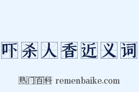 吓杀人香近义词是什么意思的图片